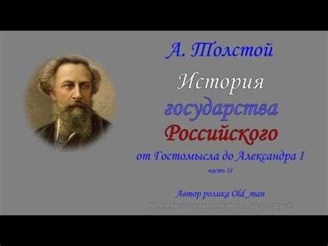 Стихи - А. Толстой - История государства Российского (часть II) - YouTube