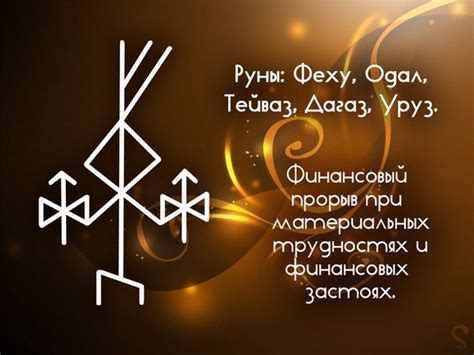 Финансовый прорыв и везение | Руны, Руны викингов и Древние символы