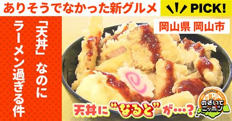 【楽天市場】top ありそうでなかった新グルメ？ 元ラーメン店が作る「天丼」が“ラーメン”過ぎる件