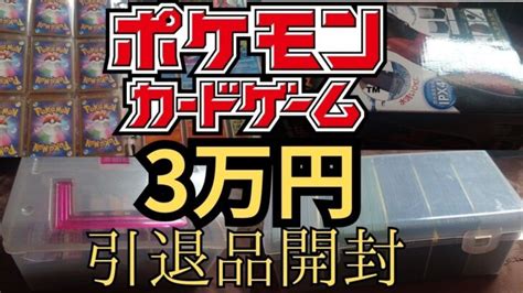 【ポケモンカード】30000円の引退品を開封してみた │ トレカ開封動画