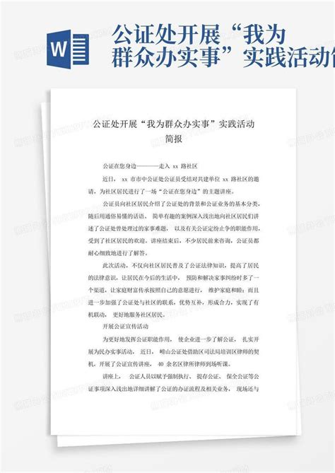 公证处开展“我为群众办实事”实践活动简报word模板下载编号loxwewry熊猫办公