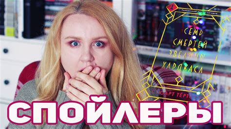 ЧИТАТЕЛЬСКИЙ ДНЕВНИК | ⛔ ВНИМАНИЕ СПОЙЛЕРЫ ⛔ | СЕМЬ СМЕРТЕЙ ЭВЕЛИНЫ ...