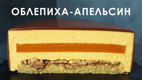 Муссовый торт ОБЛЕПИХА-АПЕЛЬСИН - YouTube