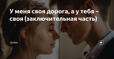 У меня своя дорога, а у тебя – своя (заключительная часть) | ULITKA | Дзен