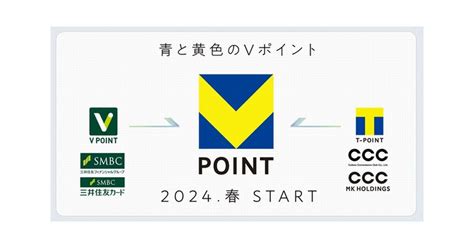 Tポイントとvポイントを統合した黄色と青の「vポイント」提供へ：マピオンニュース