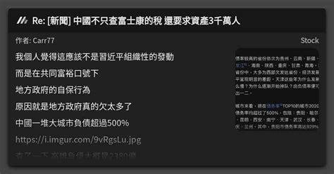 Re 新聞 中國不只查富士康的稅 還要求資產3千萬人 看板 Stock Mo Ptt 鄉公所