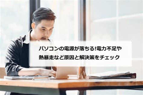 パソコンの電源が落ちる！電力不足や熱暴走など原因と解決策をチェック パソコン修理・サポートのpcホスピタルがお届けするコラム