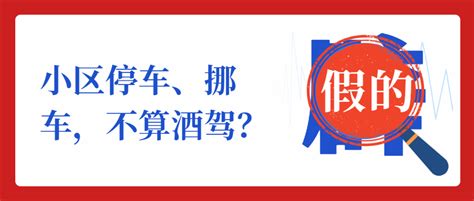 网传“2021酒驾有新规” 酒后挪车不算酒驾？ 假的！ 首页社会 新闻中心 长江网 Cjn Cn