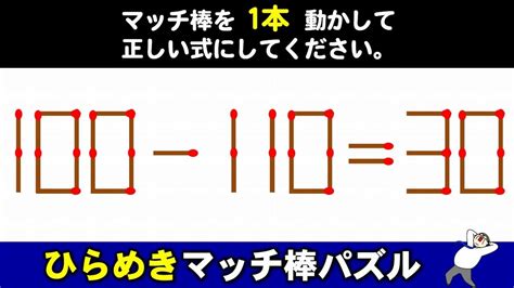 【マッチ棒パズル】知能を鍛える脳の運動！6問！ Youtube