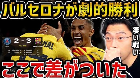 【レオザ】【cl】バルセロナが劇的勝利で先勝psgvsバルセロナ試合まとめ【レオザ切り抜き】 【サッカー日本代表】森保ジャパン代表