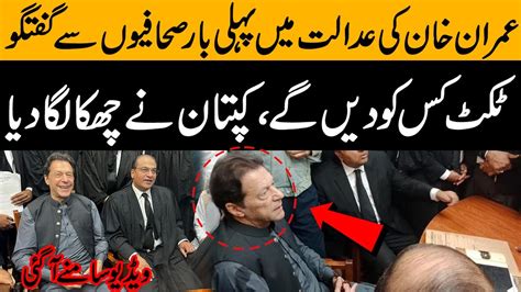 Imran Khan Ki Adalat Main Sahafion Say Gaftgo Ticket Kis Ko Mily Gi