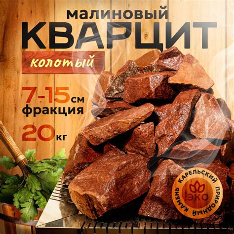 Камни для бани и сауны малиновый кварцит колотый 20 кг коробка, фракция ...