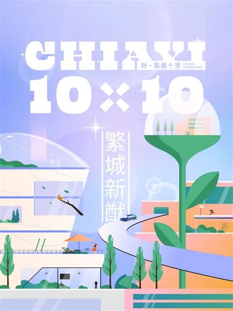 Plan B聯手白輻射影像打造「新嘉義10景」，10項政策一一入畫！ Shoppingdesign