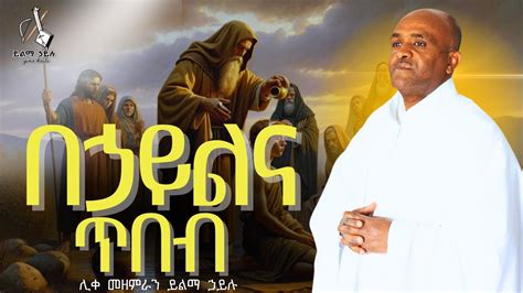 Ethiopia ንስሃ ዝማሬ በኃይልና ጥበብ የዳዊት ልብ ሊቀ መዘምራን ይልማ ኃይሉ like