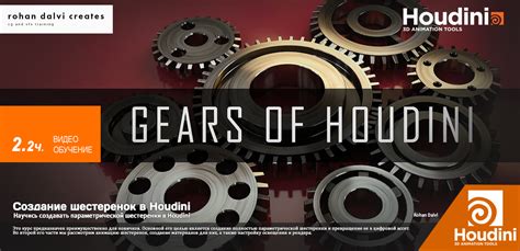 Завершено Rohan Dalvi Gears of Houdini ENG RUS Клуб Перевод всем