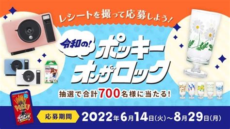 【懸賞情報】江崎グリコ 令和の！ポッキー・オン・ザ・ロック レトログッズが当たるキャンペーン 気まぐれ懸賞日和