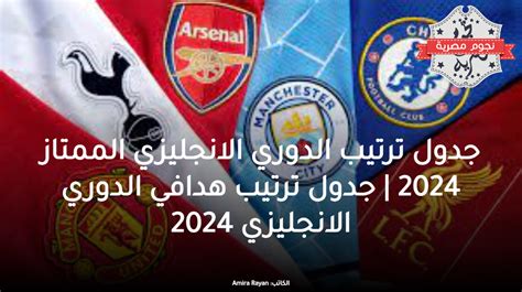 ترتيب الدوري الانجليزي الممتاز بعد انتهاء الجولة السادسة عشر 2023