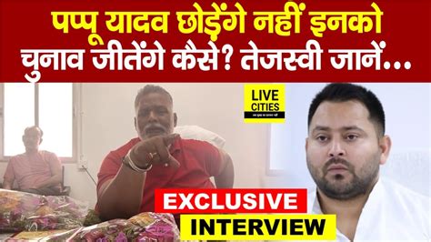 Pappu Yadav ने Purnia से ललकारा चुनाव में Heena Shahab का देंगे साथ लेकिन Tejashwi Yadav पर