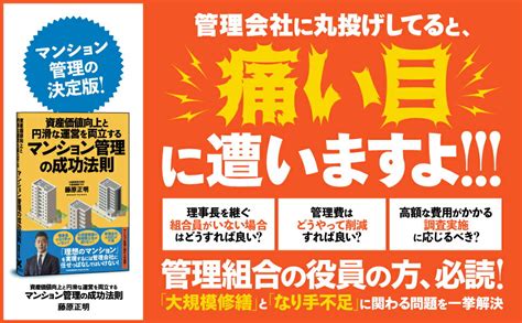 楽天ブックス 資産価値向上と円滑な運営を両立するマンション管理の成功法則 藤原正明 9784295409847 本