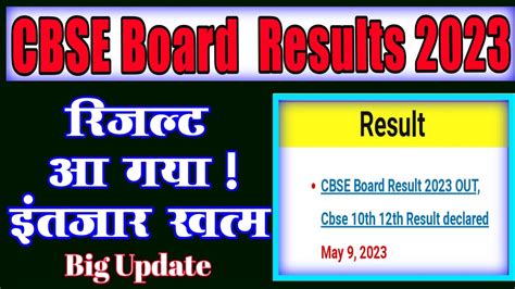 Cbse Board Result 2023 Kab Aayega Cbse Result 2023 Class 10th Cbse Result 2023 Class 12th