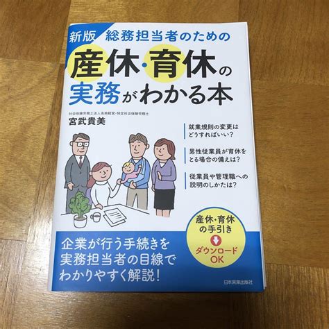 裁断済 新版 総務担当者のための産休・育休の実務がわかる本 メルカリ