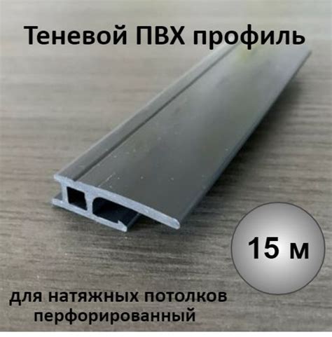 Теневой профиль багет для натяжного потолка ПВХ 15м - купить с ...