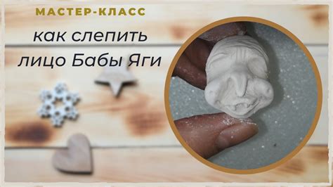 Как слепить лицо Бабы Яги для ватной игрушки - YouTube