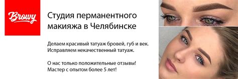 Татуаж бровей в Челябинске 2025 | ВКонтакте