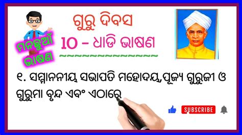 ୧୦ ଧଡ ଭଷଣ ଗର ଦବସ ପଇ Teachers Day Odia Speech 10 lines