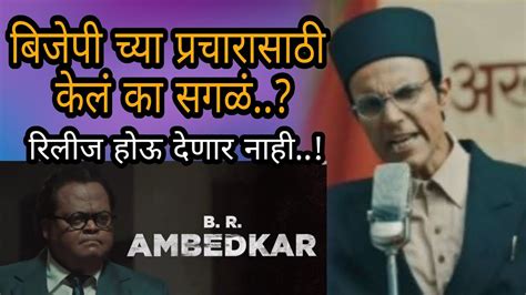 सावरकर मूव्ही रिलीज कसा होतो तेच बघतो Savarkar Movie Ambedkar Scene