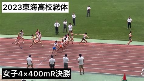 2023東海高校総体 女子4×400mr決勝 Youtube