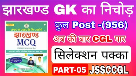 JHARKHAND GK 30 Important Question Jssccgl Jssccgl Exam Date