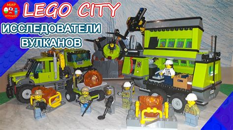 Лего сити. Исследователи вулканов 60124 - YouTube