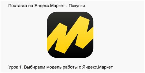 Поставка на Яндекс.Маркет. Пошаговая инструкция. Урок 1. Выбираем ...