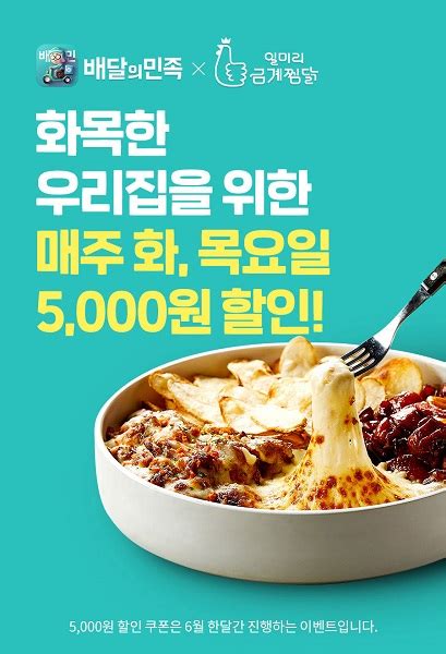 일미리금계찜닭x배달의민족 화·목요일 할인 이벤트 진행