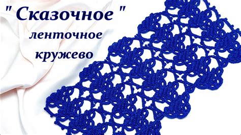 Это красивое ленточное кружево свяжем без отрыва нити в полотно ...