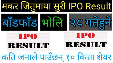 मकर जितुमायाको Ipo भोलि दिउसो बाँडफाँड हुने १ लाख ३३ हजार ७३० जनाले