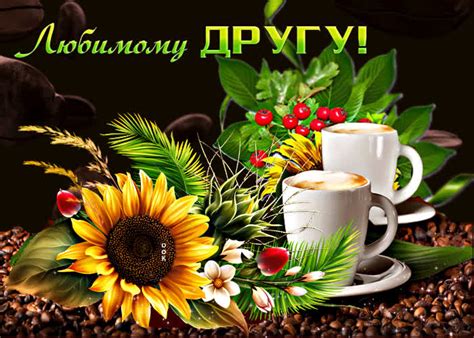 Потрясающая открытка с кофе Любимому другу- Скачать бесплатно на ...