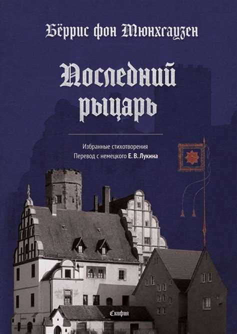 фон Мюнхгаузен Бёррис Последний рыцарь. Избранные стихотворения ...