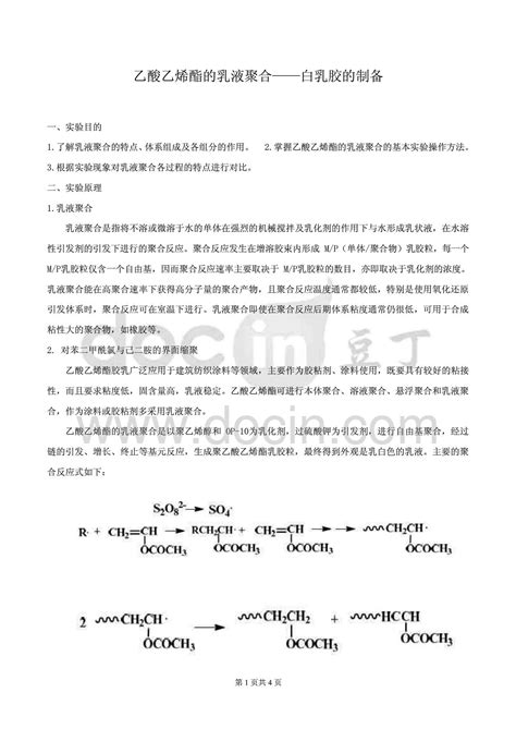 乙酸乙烯酯的乳液聚合白乳胶的制备实验报告word文档在线阅读与下载无忧文档