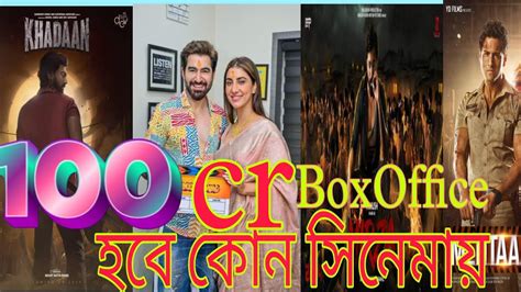 100cr BOX OFFICE বল সনময ক করব dev khadaan jeet