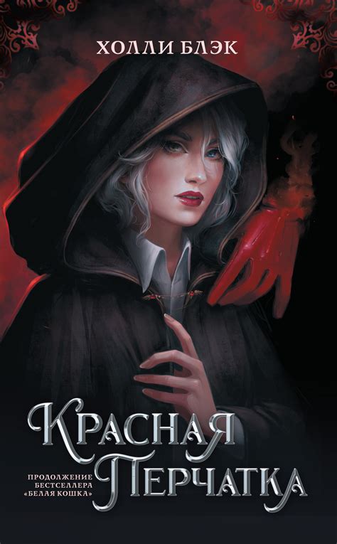 Холли Блэк - Красная перчатка | 817 Кб
