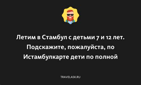Летим в Стамбул с детьми 7 и 12 лет. Подскажите, пожалуйста, по ...