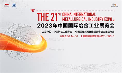 2023年中国国际冶金工业展览会 观众预登记