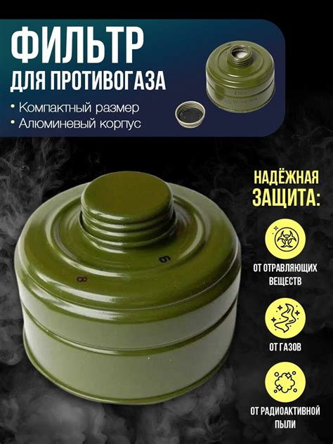 Фильтр для противогаза ГП-5 защитный 3211007 (с хранения) — купить по ...