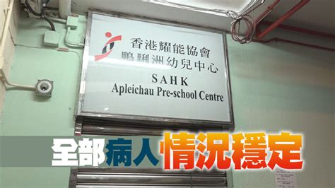 香港耀能協會鴨脷洲幼兒中心爆發上呼吸道感染 17學童及3職員染病 香港商報