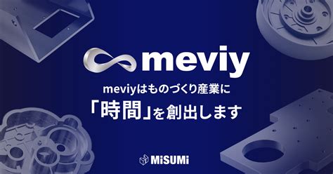 Meviyメビー 機械部品調達のaiプラットフォーム 板金加工・切削加工の即時見積もり 株式会社ミスミ