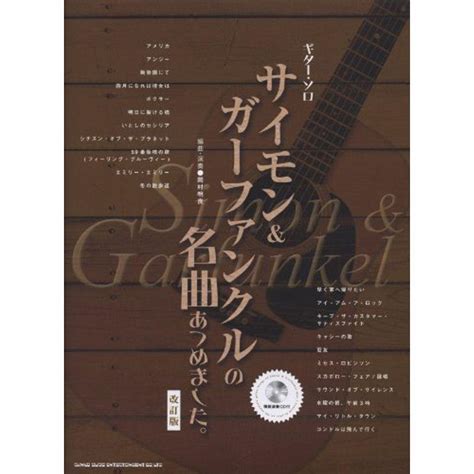 ギター・ソロ サイモンandガーファンクルの名曲あつめました。改訂版模範演奏cd付 20220531002910 00381usプール