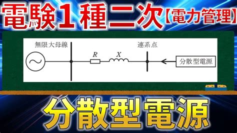 （先行配信版）【電験一種二次 電力管理 （令和5年 問5）】分散型電源（過去問徹底解説） Youtube