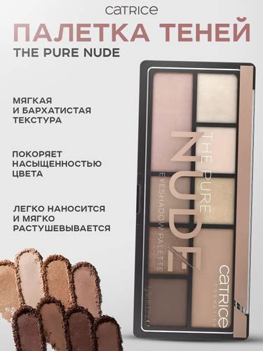 69 отзывов на CATRICE Палетка теней the pure nude от покупателей OZON